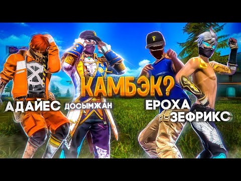 Видео: РАНГТА 3 - 0 ҰТЫЛЫП КАМБЭК ЖАСАЙ АЛАМЫЗ БА ? | ФРИ ФАЕР ЧЕЛЛЕНДЖ