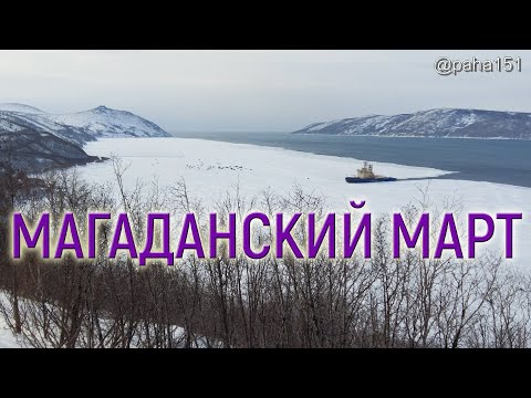 Видео: МАРТ, ТАЙМЛАПСЫ, ПОКАТУШКИ // МАГАДАН