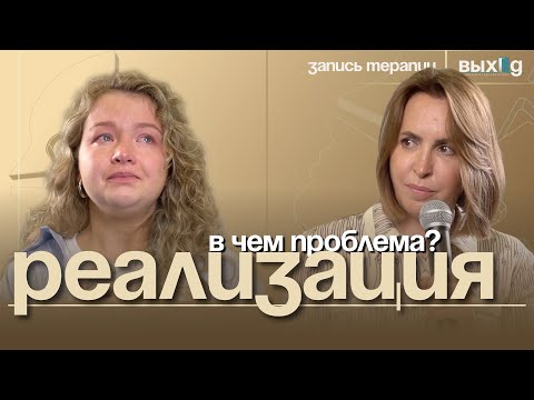 Видео: Конфликт отсутствия самореализации | Выход с Ольгой Дивеевой