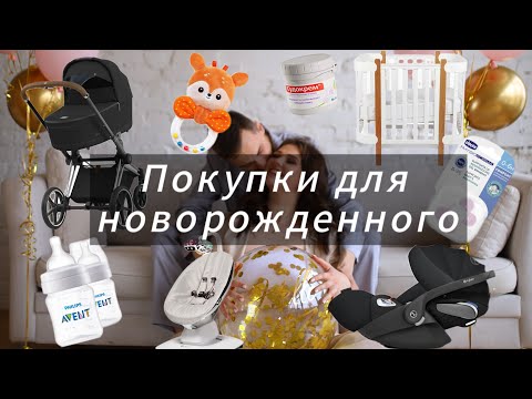 Видео: Покупки для новорожденного | Покупки с вайлдберриз | Покупки с озон