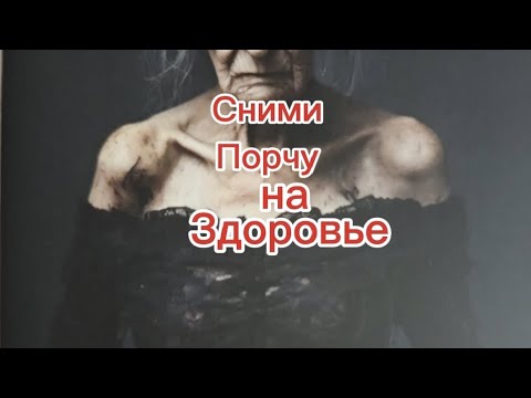 Видео: СНИМАЕМ ПОРЧУ НА ЗДОРОВЬЕ 💯🔥