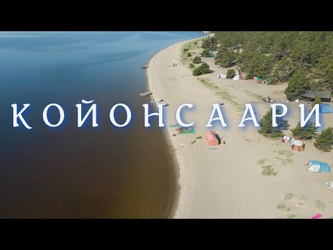 Видео: Обзор острова Койонсаари