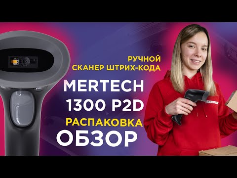 Видео: Ручной сканера штрих-кода MERTECH 1300 P2D — распаковка и обзор