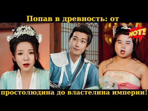 Видео: Попав в древность: от простолюдина до властелина империи!#drama