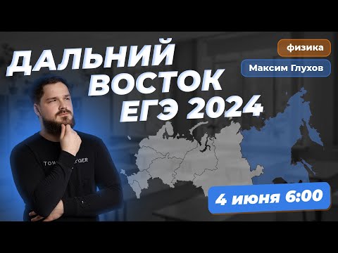 Видео: ЕГЭ ПО ФИЗИКЕ 2024 ДАЛЬНИЙ ВОСТОК -- разбор реального экзамена | Максим Глухов