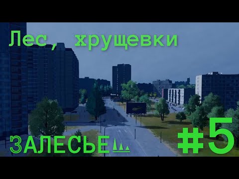 Видео: #5 ПАНЕЛЬКИ ЗА ЛЕСОМ В CITIES SKYLINES | Залесье