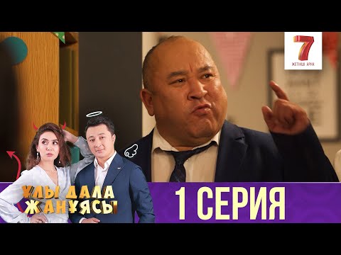 Видео: Ұлы дала жанұясы | Улы дала жануясы | 1 СЕРИЯ