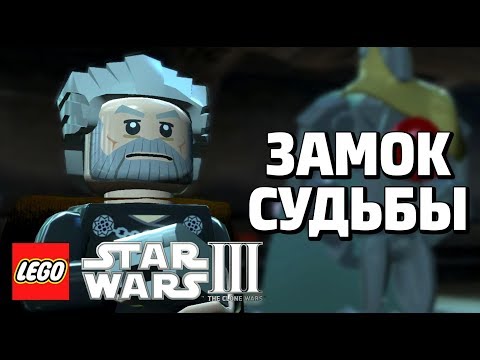 Видео: LEGO Star Wars lll: The Clone Wars Прохождение - ЗАМОК СУДЬБЫ