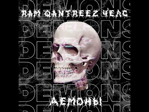 Видео: RAM x Qantreez x Челс-Демоны (новый трек)
