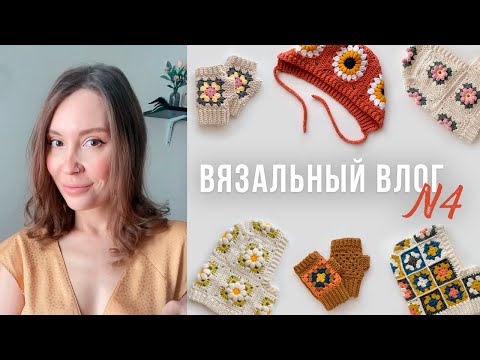 Видео: ВЯЗАЛЬНЫЙ ВЛОГ №4 | капоры, чепчик, митенки