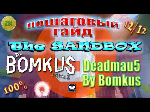 Видео: The Sandbox Deadmau5 By Bomkus Пошаговый ГАЙД All Quest 100% 12/12