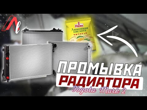 Видео: Промывка системы ОХЛАЖДЕНИЯ НА МАРК 2 / Подготовка к ЗИМЕ 1G-FE