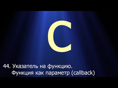 Видео: #44. Указатели на функцию. Функция как параметр (callback) | Язык C для начинающих