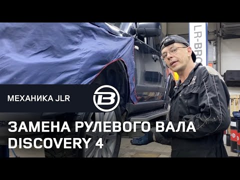 Видео: Подклинивание руля на Ленд Ровер Дискавери 4. Поиск неисправности. LR BRO TEAM.