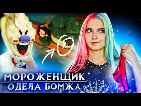 Видео: ОДЕВАЮ ЦИРКОВОГО БОМЖА ► Ice Scream 3 🍦 Horror Neighboor ► ЗЛОЙ Мороженщик Айс Крим
