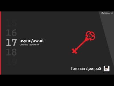 Видео: CLRium #6: async/await. Машина состояний (Дмитрий Тихонов).