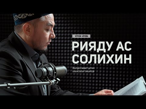 Видео: Рияду ас-Солихин (Сады праведных): 109 хадис | Глава 11: Об усердии