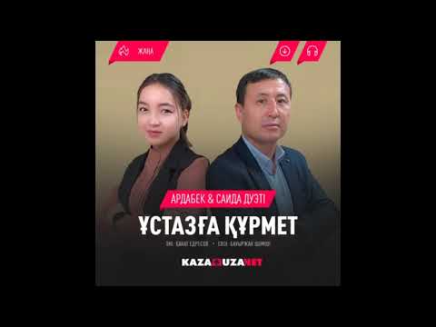 Видео: Ұстазға құрмет  Ардабек & Саида дуэті