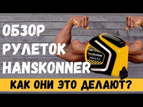 Видео: Обзор рулеток Hanskonner. Как они это делают?