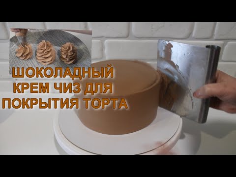 Видео: Шоколадный крем чиз