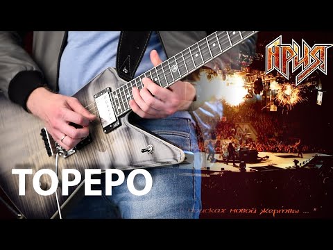 Видео: Ария - Тореро (Guitar Cover)