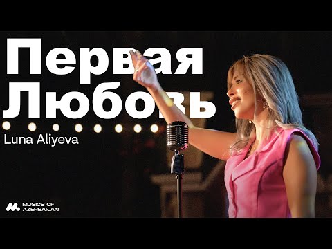 Видео: Luna Aliyeva - Первая Любовь (Official Music Video)