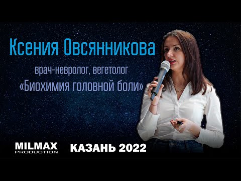 Видео: Ксения Овсянникова "Биохимия головной боли" (Milmax Science, Казань 2022)
