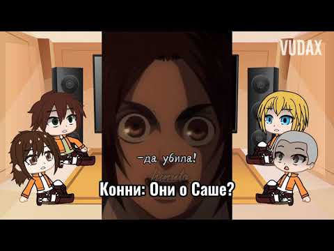 Видео: Реакция Атаки Титанов на Тик Ток "6 минут стекла" Gacha Club, TikTok