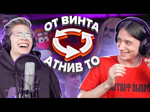 Видео: Сможешь угадать Перевернутые Песни, Спетые Задом Наперед? #4 ft Гера