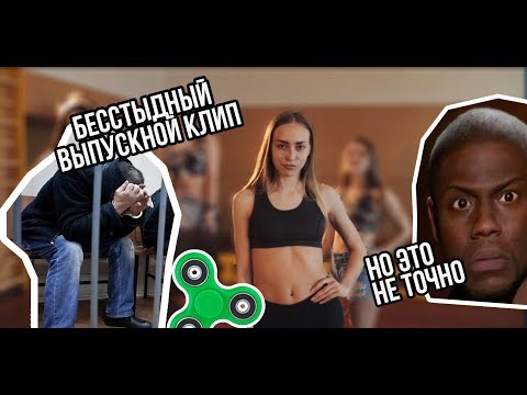 Видео: Выпускной клип на грани приличия сш 9 Владивосток. 2017 :)