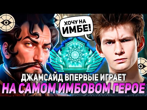 Видео: ДЖАМСАЙД ВПЕРВЫЕ ИГРАЕТ НА САМОМ ИМБОВОМ ГЕРОЕ В ДЕДЛОКЕ! | JAMSIDE WARDEN MIRAGE НАРЕЗКИ