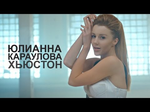 Видео: Юлианна Караулова - Хьюстон