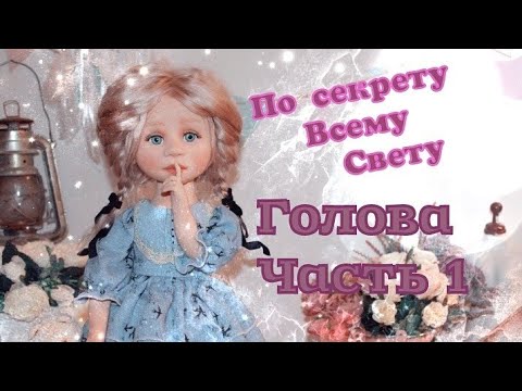 Видео: Как сделать куклу из ткани