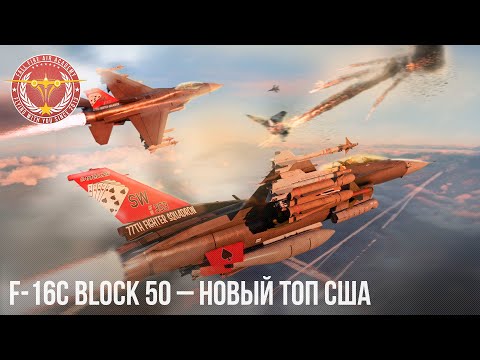 Видео: F-16C Block 50 – НОВЫЙ ТОП США в War Thunder