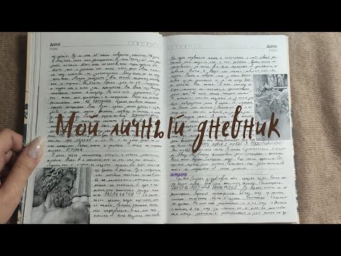 Видео: Мой личный дневник🖤🌊(ч.1)