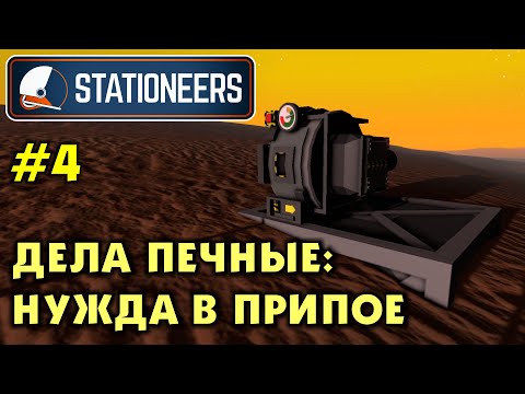 Видео: Stationeers #4 Делаю печь, плавлю сплавы. Прохождение и выживание в Стейшнирс.