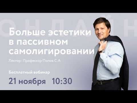 Видео: Больше эстетики в пассивном самолигировании
