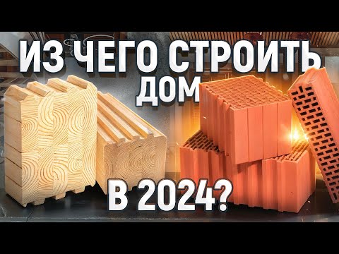 Видео: Из Чего ЛУЧШЕ Строить ДОМ в 2024? | Проверенные Материалы для Строительства Загородного Дома