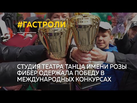 Видео: Студия театра танца имени Розы Фибер одержала победу в международных конкурсах