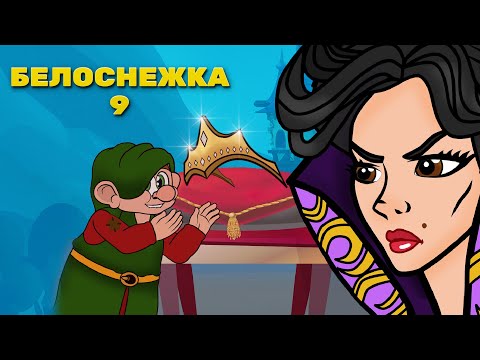 Видео: Белоснежка - эпизод 9 - Сила Невидимости