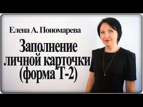 Видео: Как заполнить личную карточку работника по форме Т-2 - Елена А. Пономарева