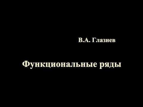 Видео: Функциональные ряды. Мажорируемость функциональных рядов.