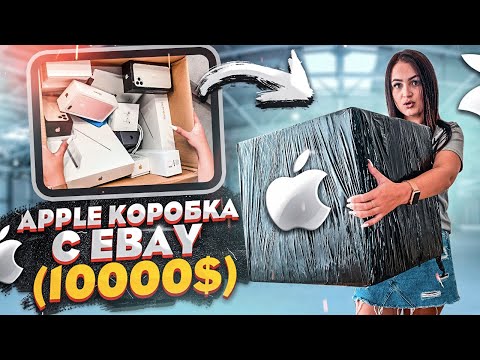 Видео: Купила MISTERY BOX с техникой APPLE на EBAY / НЕ КЛИКБЕЙТ! /  iPhone 11 Pro Max,  iPad , MacBook