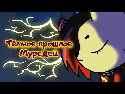 Видео: Тёмное Прошлое Мурсдей 🦇