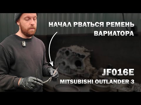 Видео: Начал рваться ремень вариатора JF016 Митсубиси Аутлендер 3 | Джатко-Сервис