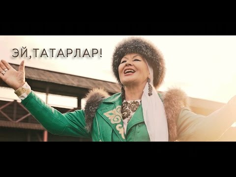Видео: Гөлзадә Сафиуллина "Эй, татарлар!" (реж. Ильшат Рахимбай)