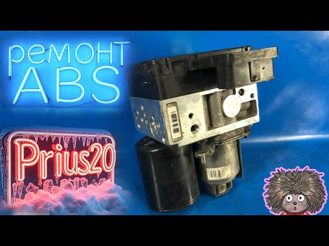 Видео: Ремонт гидробустера АБС. Машина сильно пищит. Ошибка C1256 ABS Toyota Prius 20.