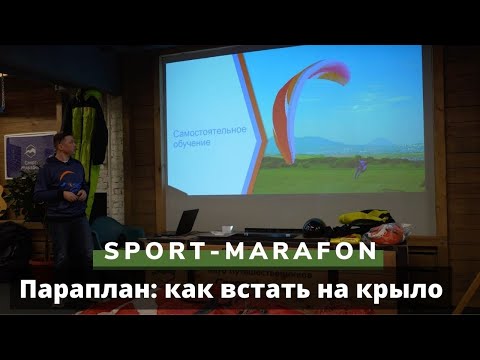 Видео: Параплан: как встать на крыло. Лекция Виталия Передереева в СпортМарафоне