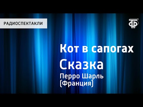 Видео: Шарль Перро "Кот в сапогах". Сказка. Читает Н.Литвинов