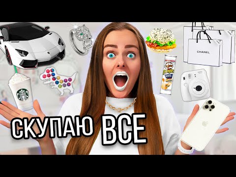 Видео: СКУПАЮ ВСЕ БЕЛОГО ЦВЕТА ЧЕЛЛЕНДЖ! МОЙ бюджет не ограничен! 24 часа одного цвета!